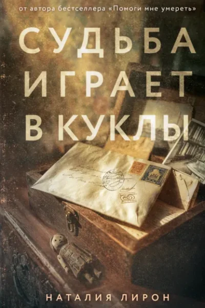 Книга Судьба играет в куклы, Наталия Лирон — читать, скачать или слушать онлайн