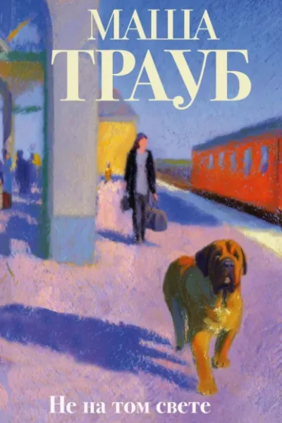Книга Не на том свете, Маша Трауб — читать, скачать или слушать онлайн