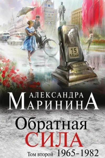 Обратная сила — том 2. 1965–1982
