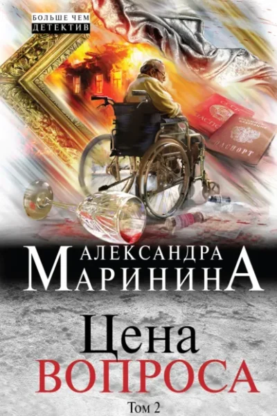 Книга Цена вопроса - том 2, Александра Маринина — читать, скачать или слушать онлайн