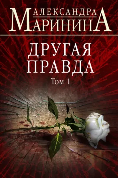 Книга Другая правда - том 1, Александра Маринина — читать, скачать или слушать онлайн