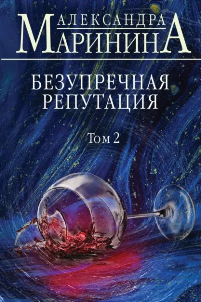 Книга Безупречная репутация - том 2, Александра Маринина — читать, скачать или слушать онлайн