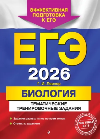 Книга ЕГЭ-2026. Биология. Тематические тренировочные задания, Г. И. Лернер — читать, скачать или слушать онлайн