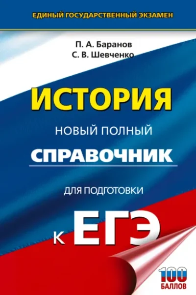 Книга ЕГЭ. История. Новый полный справочник для подготовки к ЕГЭ, П. А. Баранов, С. В. Шевченко — читать, скачать или слушать онлайн