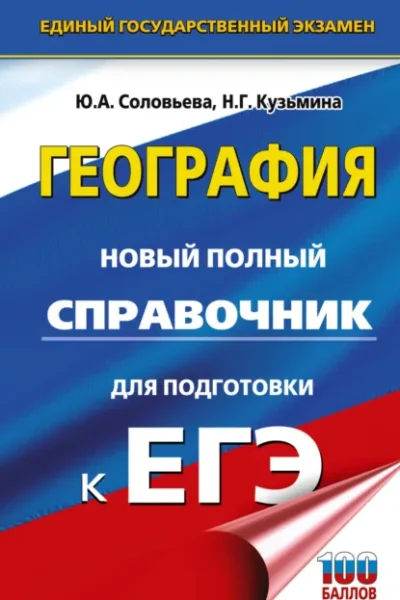 Книга География. Новый полный справочник для подготовки к ЕГЭ, Ю. А. Соловьева, Н. Г. Кузьмина — читать, скачать или слушать онлайн