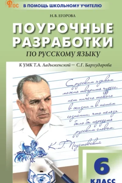 Книга Поурочные разработки по русскому языку к УМК Т. А. Ладыженской – С. Г. Бархударова (М.: Просвещение). Пособие для учителя. 6 класс, Н. В. Егорова — читать, скачать или слушать онлайн