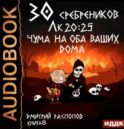 Книга 30 сребреников - книга 8. Чума на оба ваших дома, Дмитрий Распопов — читать, скачать или слушать онлайн