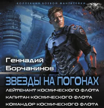 Звезды на погонах-1