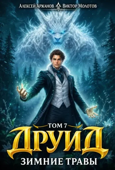 Книга Друид - том 8. Зимние травы, Виктор Молотов, Алексей Аржанов — читать, скачать или слушать онлайн