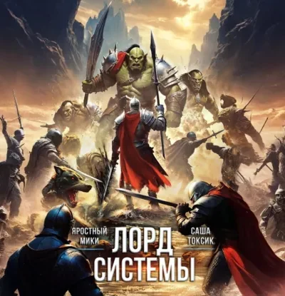Книга Лорд Системы 22, Саша Токсик, Яростный Мики — читать, скачать или слушать онлайн
