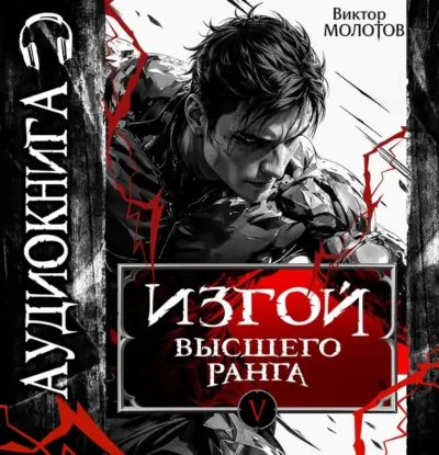 Изгой Высшего Ранга V