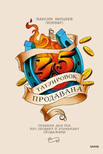 45 татуировок продавана. Правила для тех, кто продает и…