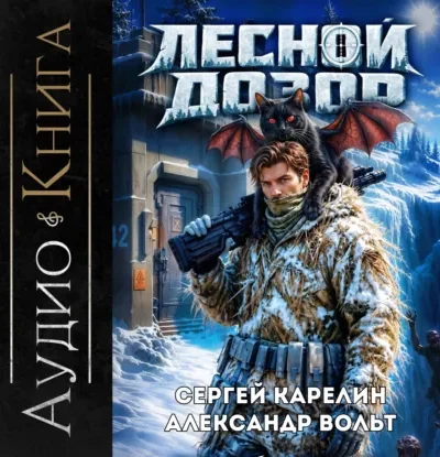 Книга Лесной дозор, Сергей Карелин, Александр Вольт — читать, скачать или слушать онлайн