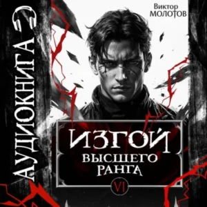 Книга Изгой Высшего Ранга VI, Виктор Молотов - читать, скачать или слушать онлайн