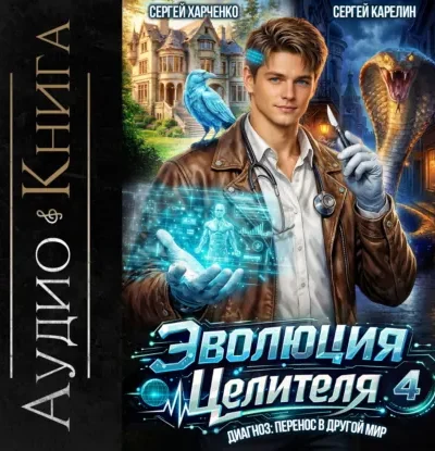 Книга Эволюция целителя 4, Сергей Карелин, Сергей Харченко — читать, скачать или слушать онлайн